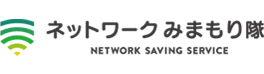 ネットワークみまもり隊