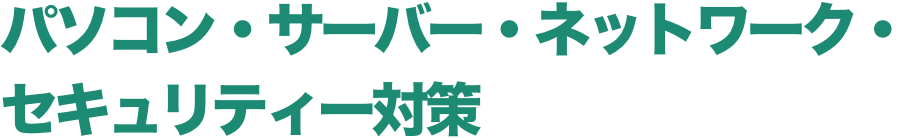 パソコン・サーバー・ネットワーク・セキュリティー対策